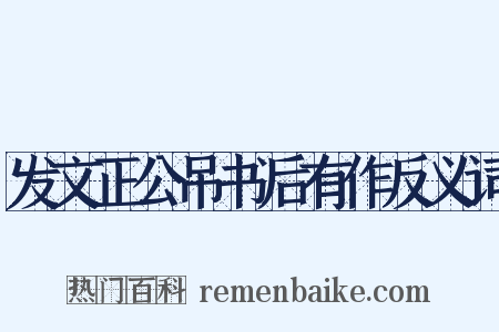 发文正公吊书后有作反义词是什么意思的图片